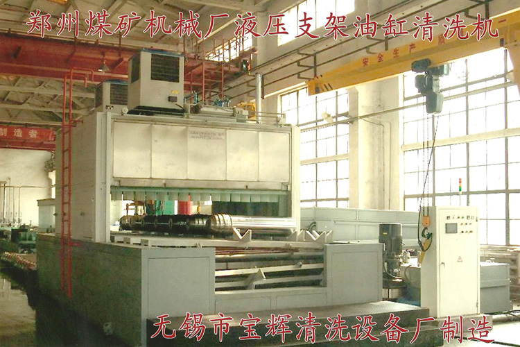 寶輝清洗機客戶：鄭州煤礦機械廠液壓支架油缸清洗機